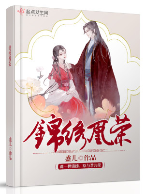 锦绣凰荣