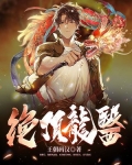 绝顶龙医（王朝码汉）