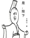 是，陛下