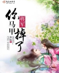 将军，你马甲掉了
