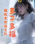 多子多福,我在末世收女仆!