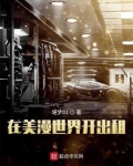 在美漫世界开出租