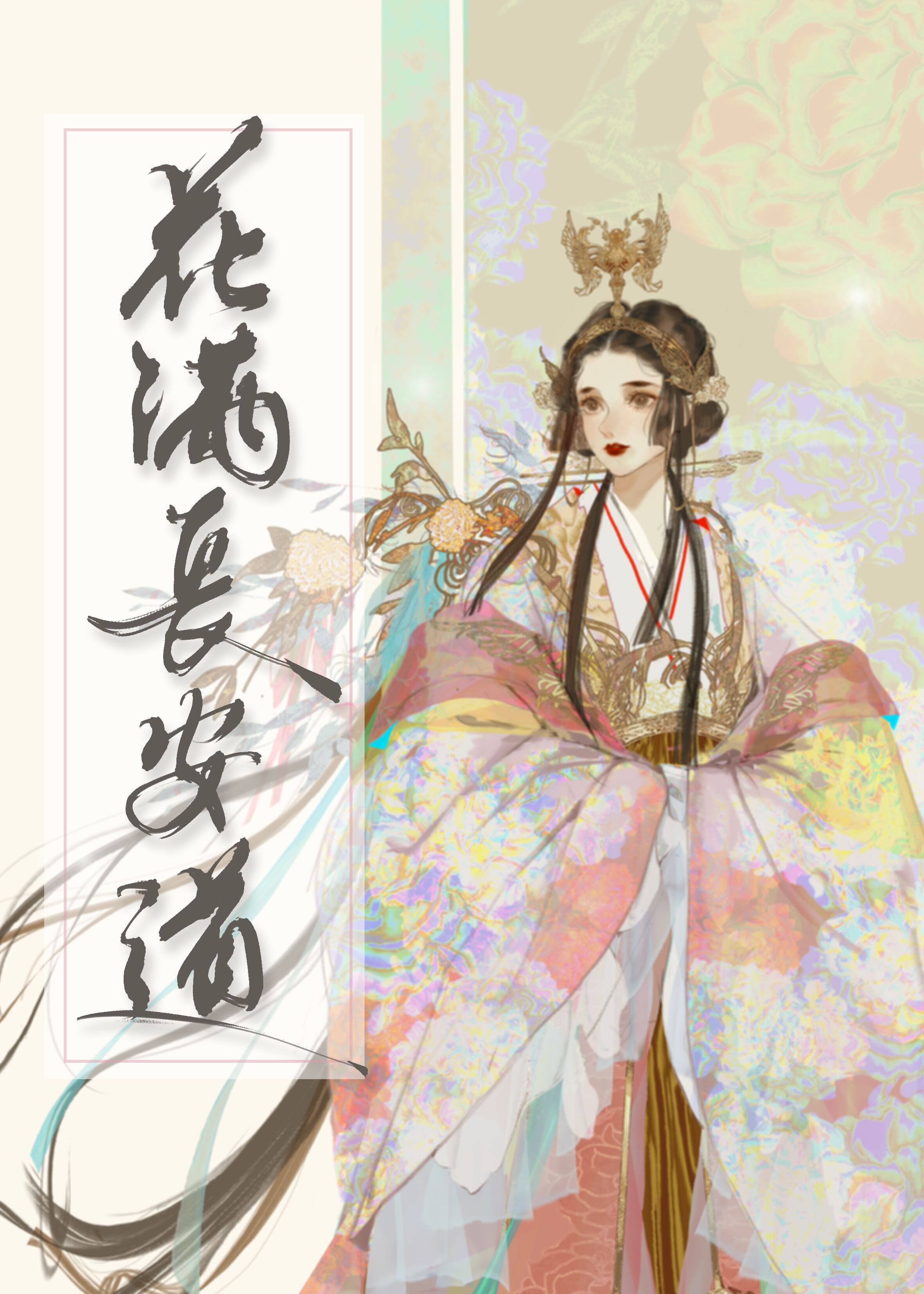 皇后她爱我,皇后她装的