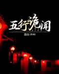 五行诡闻