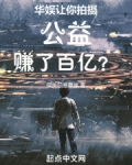 华娱：让你拍摄公益，赚了百亿？