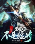 三国:我真的不是猛将!