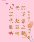从现代到古代,赵亚楠的逆袭之路
