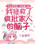 三岁玄学奶团：回到豪门后我拯救了疯批家人的脑子