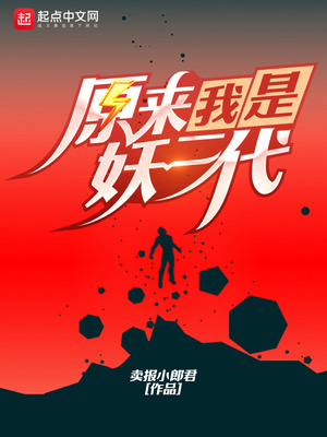 原来我是妖二代笔趣阁