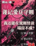 我还能在规则怪谈里塌房不成?