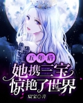 五年后，她携三宝惊艳了世界