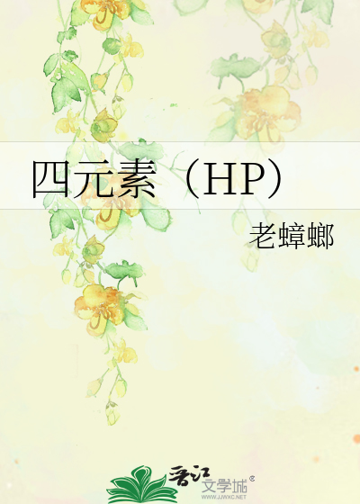 四元素(HP)