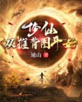 修仙：从推背图开始