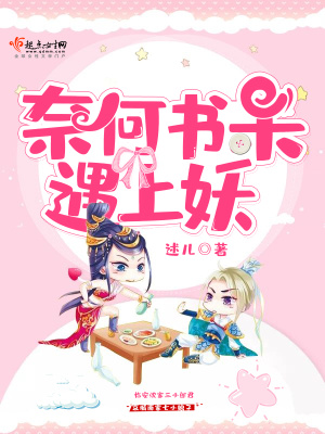 奈何书呆遇上妖