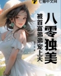 八零独美，被首富弟弟宠上天