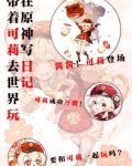 在原神写日记，带着可莉去世界玩