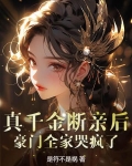 真千金断亲后，豪门全家哭疯了