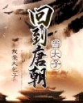 回到唐朝当太子