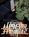 重生80年代：从四合院开始崛起！