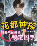 千夜追凶:碰触尸体就能锁定凶手