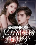 闪婚后，我在亿万富豪榜看到老公