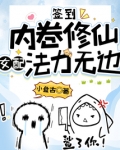 签到：内卷修仙，女配法力无边