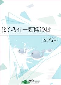[综]我有一颗摇钱树