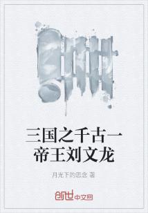 三国之千古一帝王刘文龙