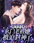 重生归来,玄门老祖她被迫封神了