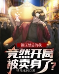 镇压禁忌的我，竞然开局被卖身了？