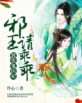 嚣张鬼医妃，邪王请乖乖