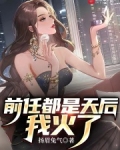 前任都是天后，我火了