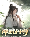 神武丹尊