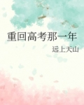 重回高考那一年
