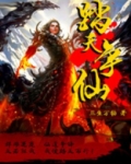 踏天争仙