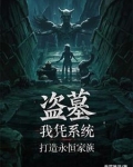 盗墓:仙墓养出永恒族