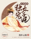非我倾城：独宠太子妃