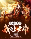 开局军火库我让女帝跪舔江辰