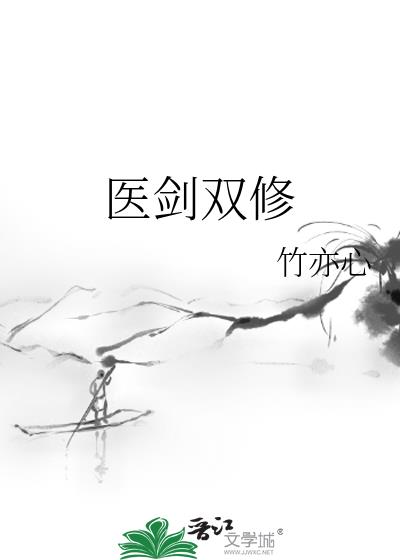 医剑双修