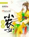 掌家小农女