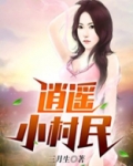 逍遥小村民