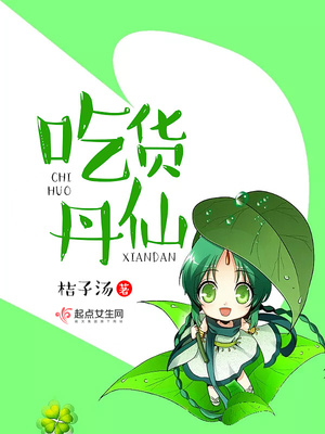 吃货丹仙