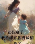 老公跑了,我手握万界商城翻身了