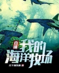 直播：我的海洋牧场