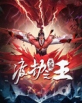 渡劫之王