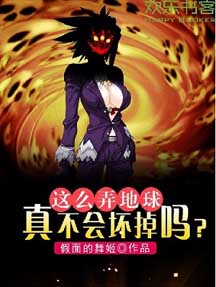 这么弄地球真不会坏掉吗?