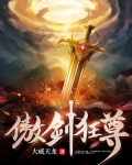 傲剑狂尊