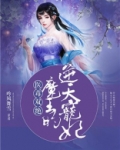 医毒双绝：魔王的逆天宠妃