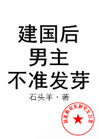 建国后,男主不准发芽