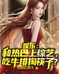 娱乐：和热巴上综艺，吃牛排掏筷子？